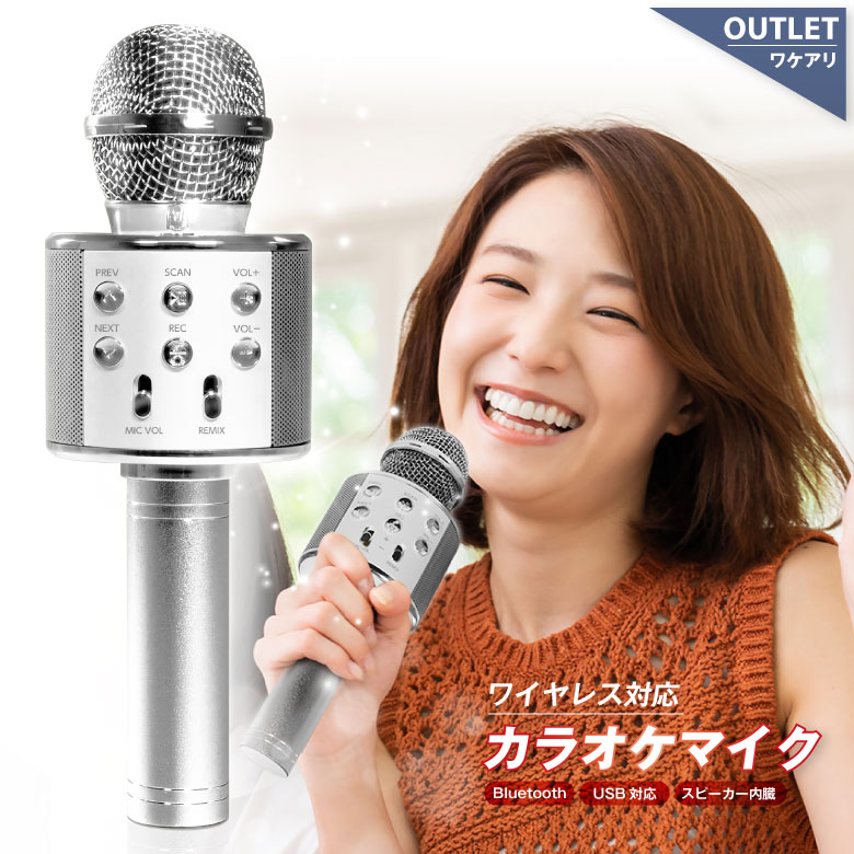 アウトレット カラオケマイク Bluetooth 家庭用 ワイヤレスマイク