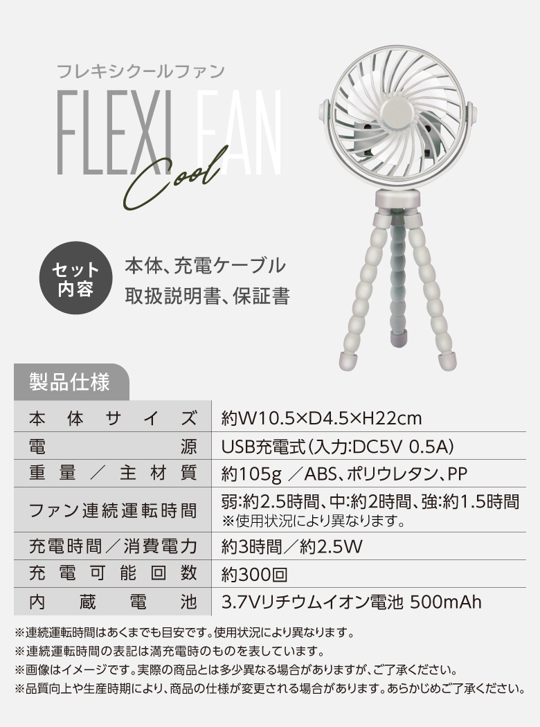 フレキシクールファン