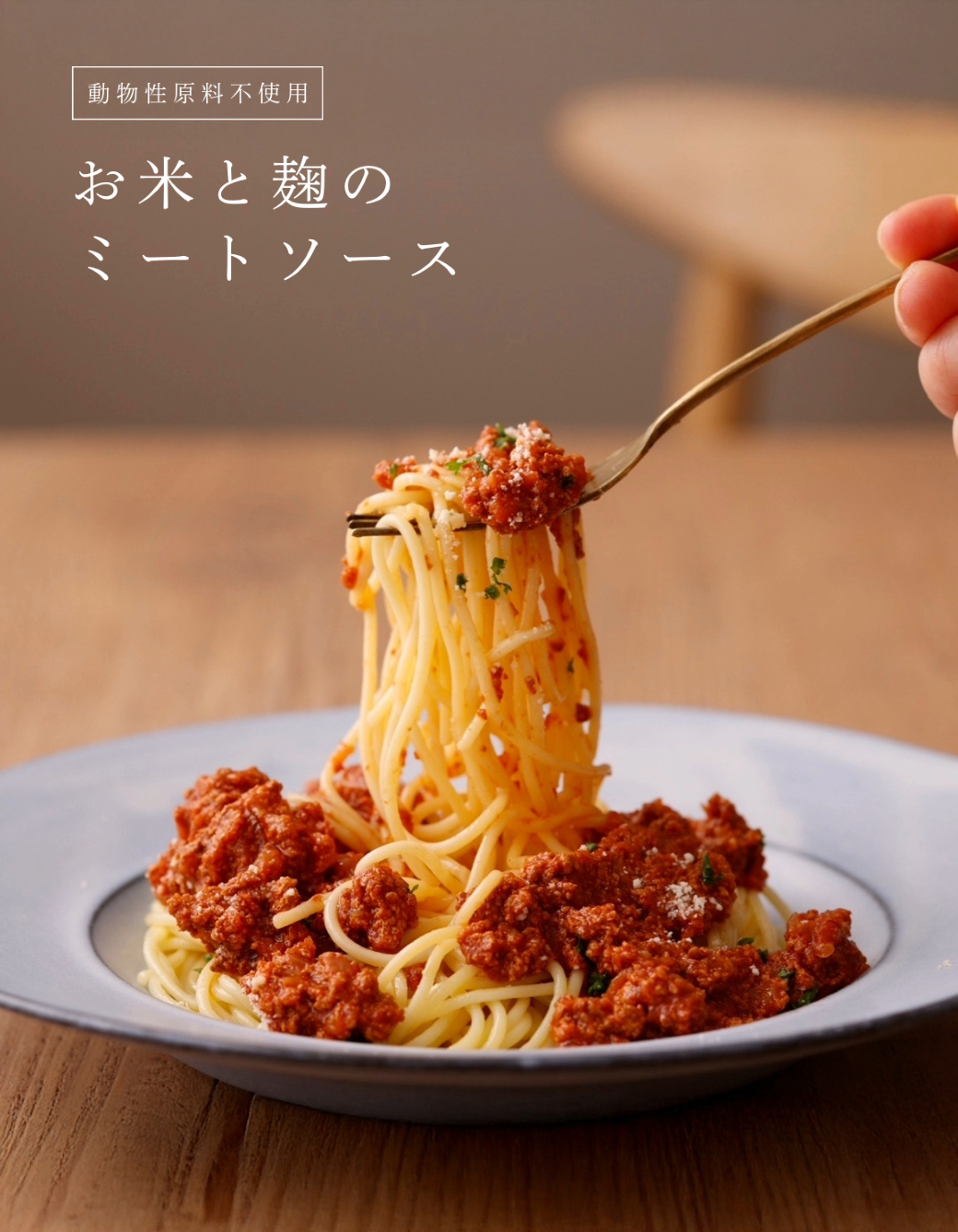 米と麹のミートソース。皿に盛りつけたミートソースをフォークで持ち上げた様子。「お米と麹の手描きイラスト。Comeat（コミート）の発酵たんぱく素材に使われる国産米と麹を表現。