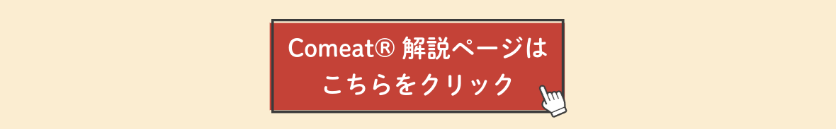 Comeatの詳しい説明はこちらから