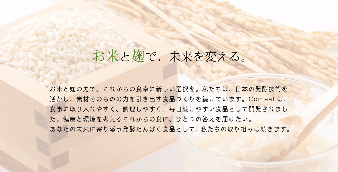 サステナブルでエシカルな食生活をComeatで実現