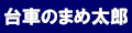 台車のまめ太郎