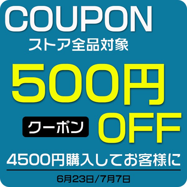 ショッピングクーポン - Yahoo!ショッピング - 500円OFFクーポン！ 店内全品対象