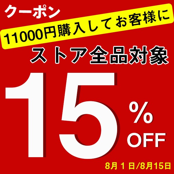 ショッピングクーポン - Yahoo!ショッピング - 15%OFFクーポン！ 店内全品対象