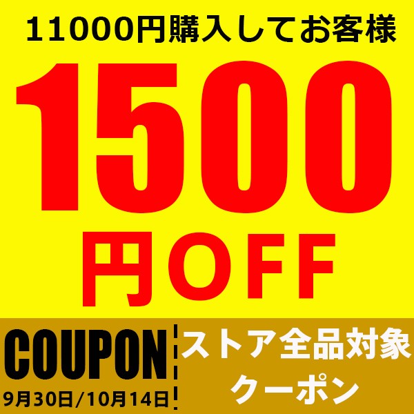 ショッピングクーポン - Yahoo!ショッピング - 1500円OFFクーポン！ 店内全品対象