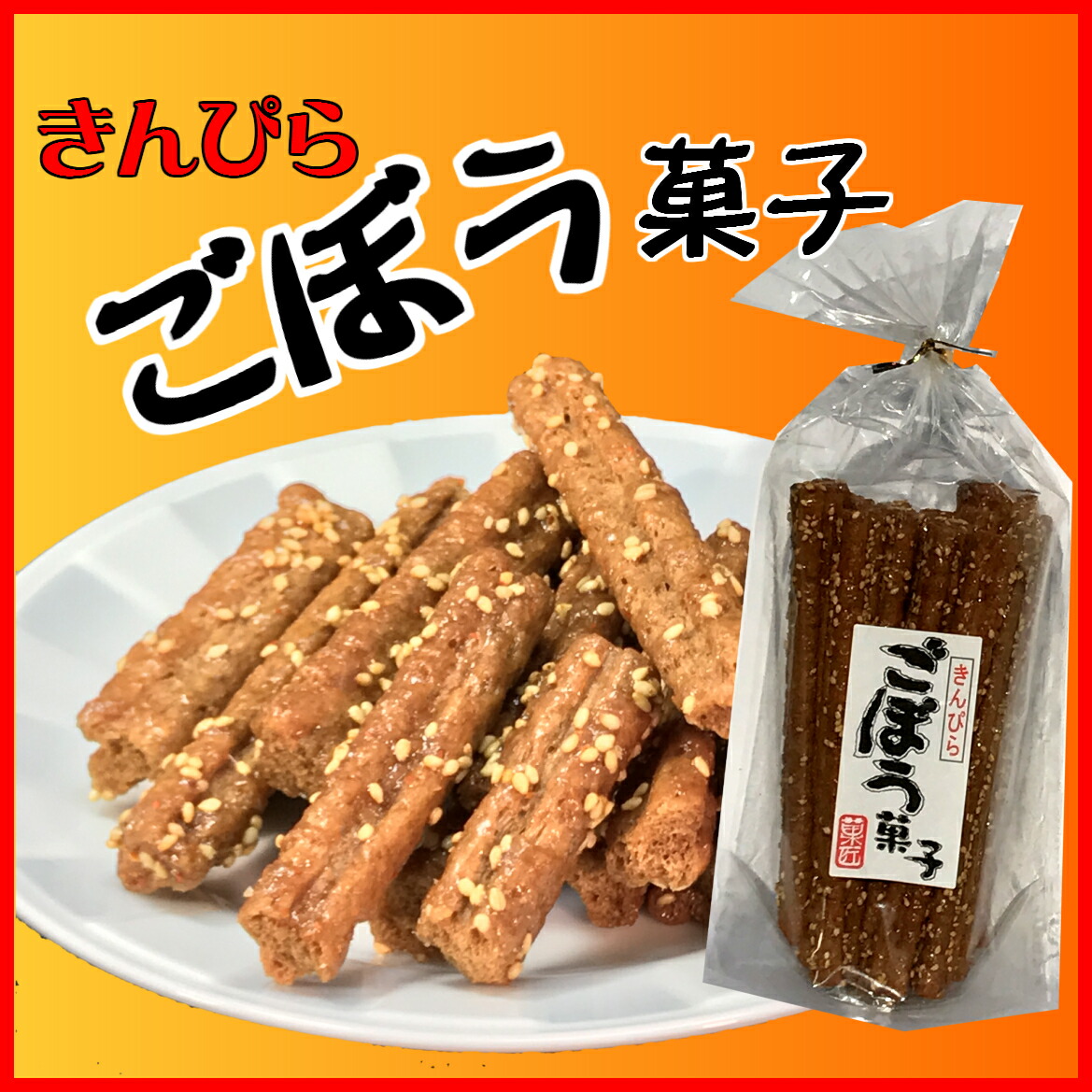 きんぴらごぼう菓子