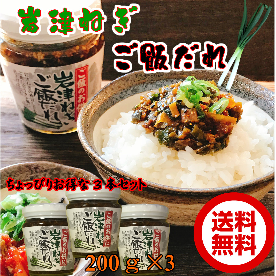 岩津ご飯だれ3本セット