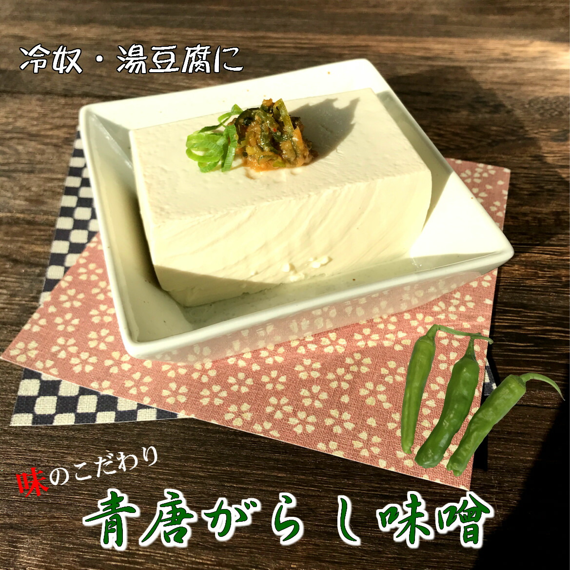 青唐辛子味噌豆腐