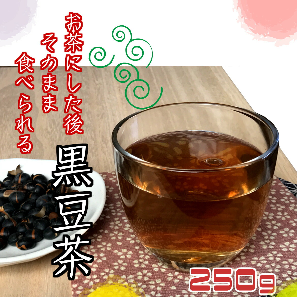 食べる黒豆茶