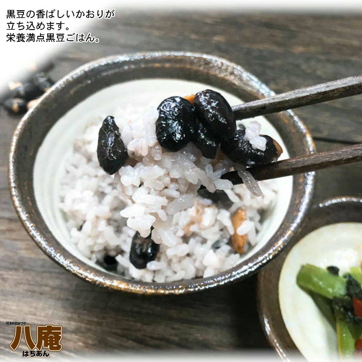 黒豆ごはん箸上げ