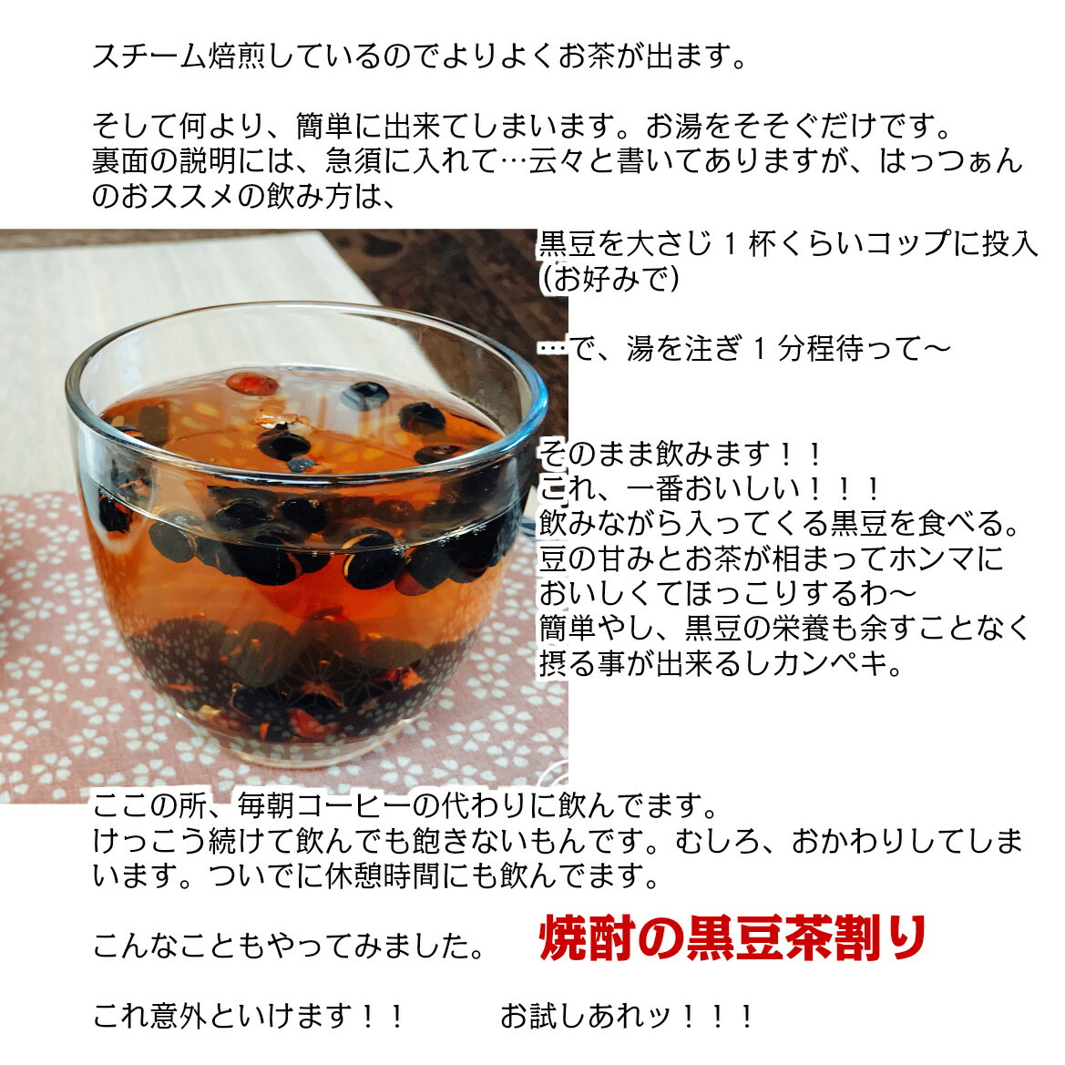 はっつぁん黒豆茶下