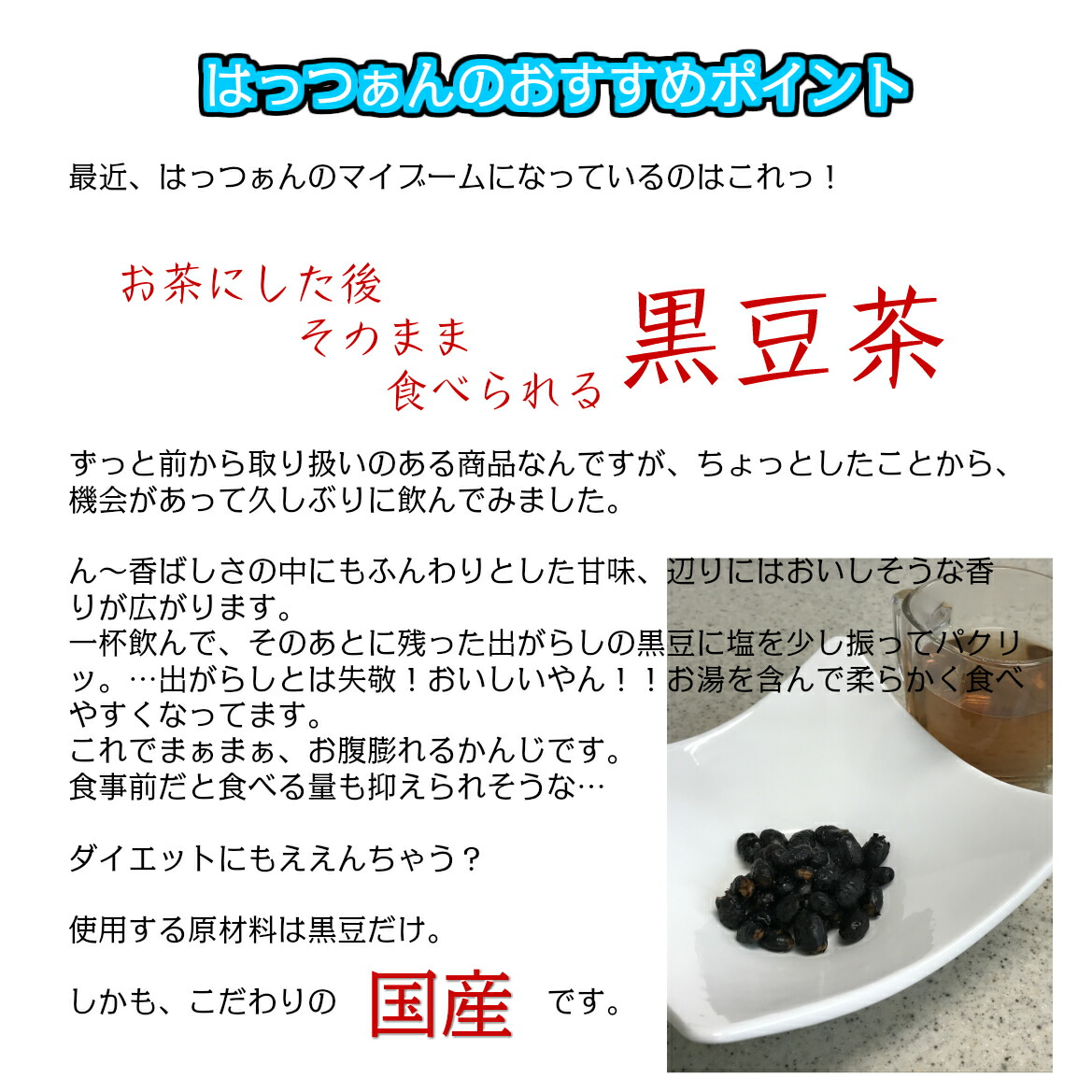 はっつぁん黒豆茶上
