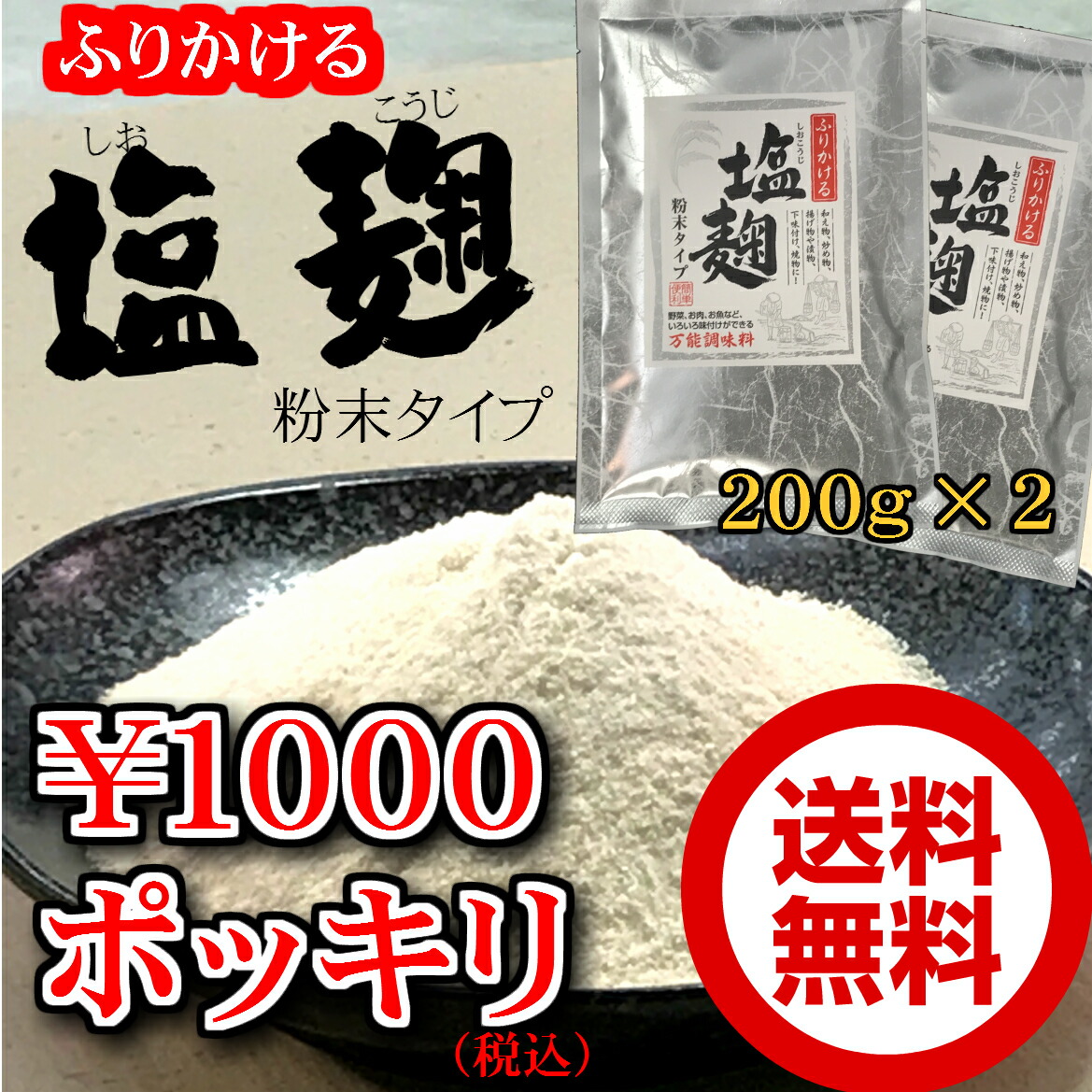 塩麹粉末１０００ポッキリ