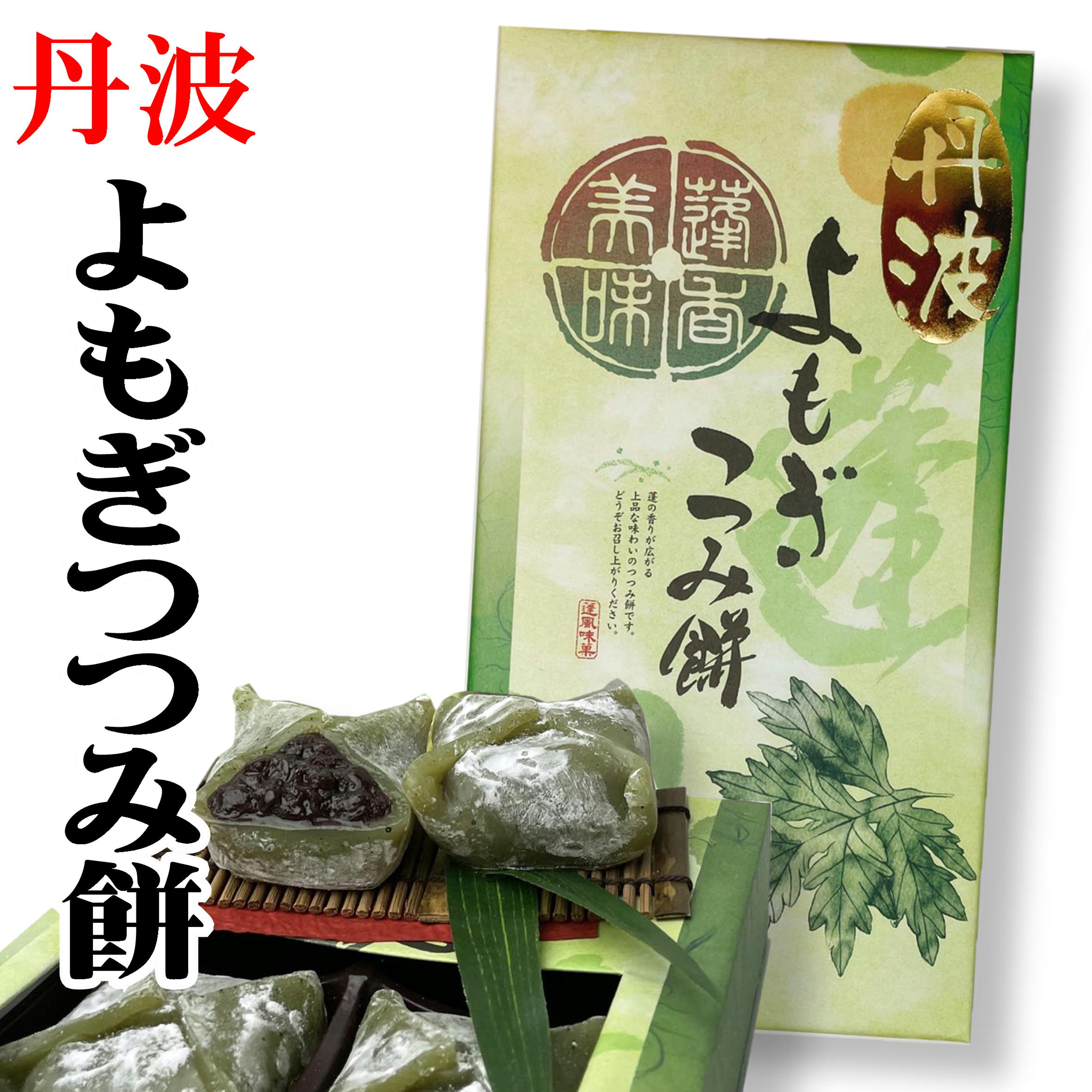 丹波 よもぎつつみ餅 京都 銘菓 おみやげ 土産 和菓子 : ご飯のお供 八