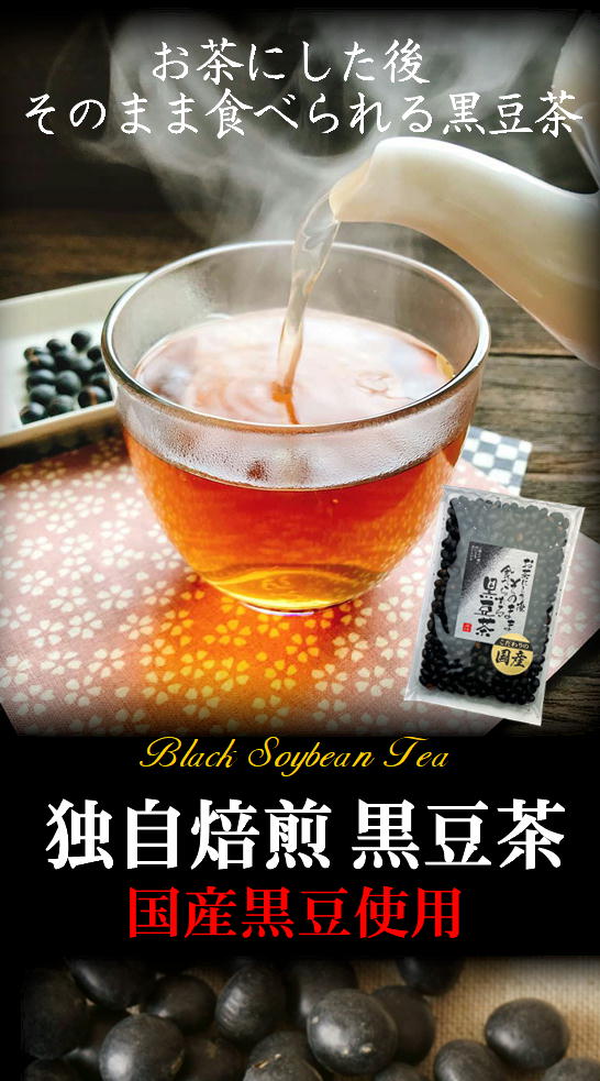 食べる黒豆茶