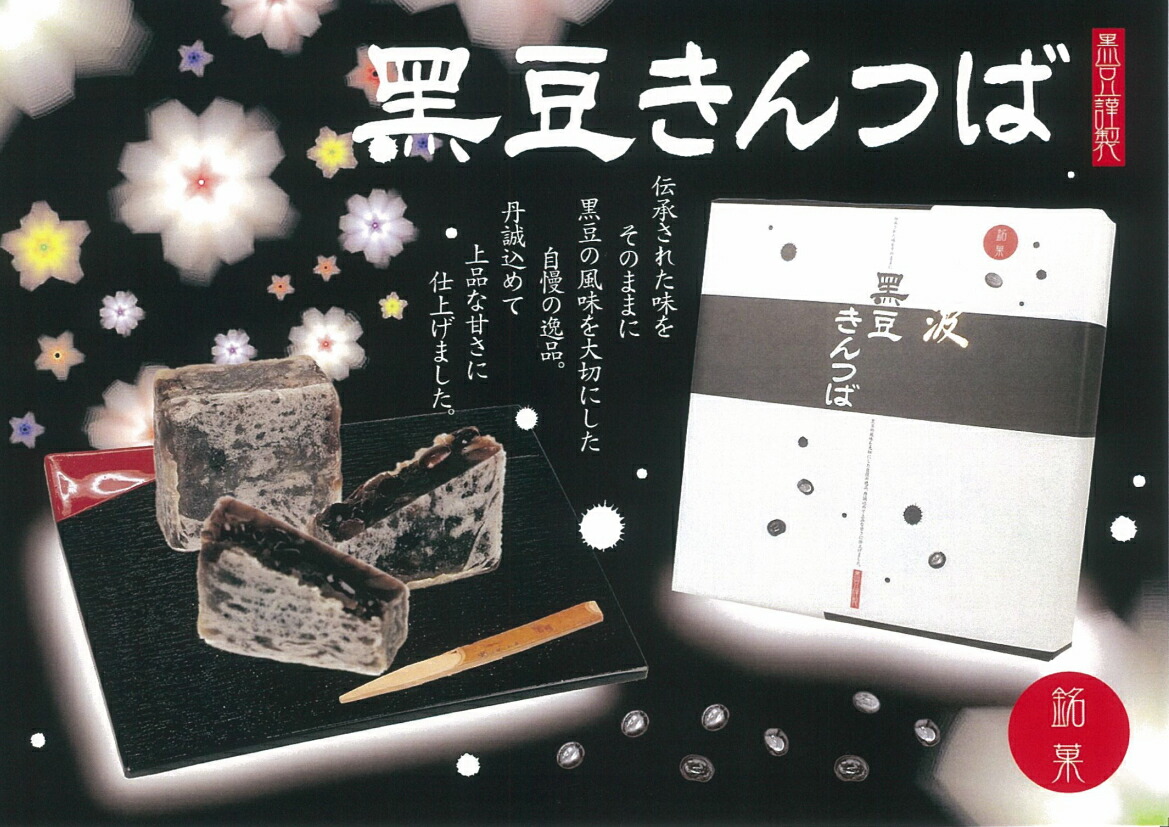 黒豆きんつばPOP