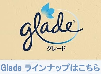 Gladeシリーズ一覧