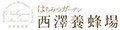 はちみつガーデン 西澤養蜂場 ロゴ