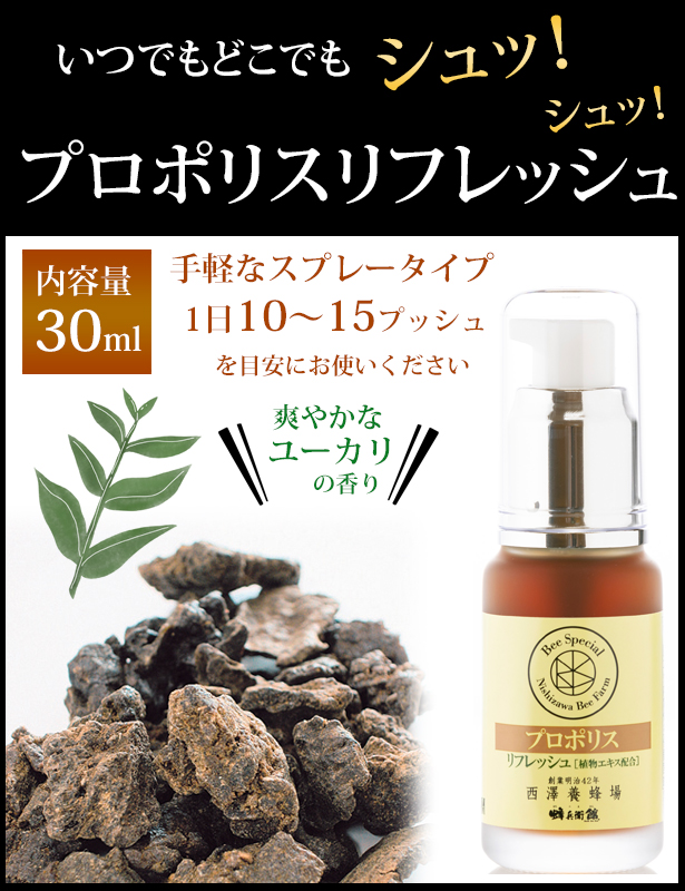 プロポリスセット プロポリスリフレッシュスプレー＆プロポリス