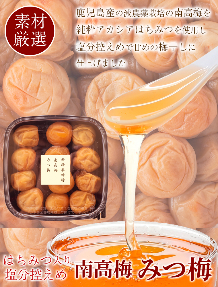 西澤養蜂場 南高梅 みつ梅230g はちみつ梅 梅干し 包装・ラッピング