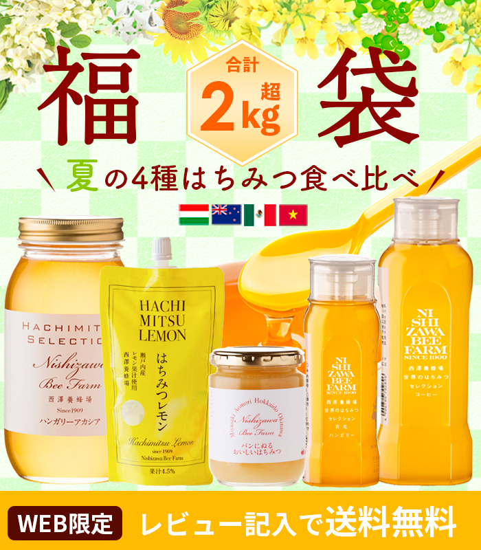 西澤養蜂場 はちみつ 蜂蜜 ハチミツ 夏の4種食べ比べ純粋はちみつ福袋