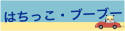 はちっこ・ブーブー ロゴ