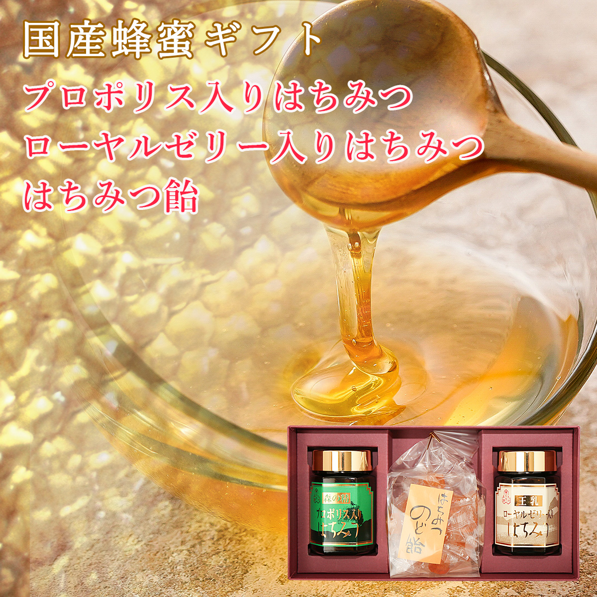 プロポリス入りはちみつ ローヤルゼリー入りはちみつ 2本とはちみつ飴 ギフト