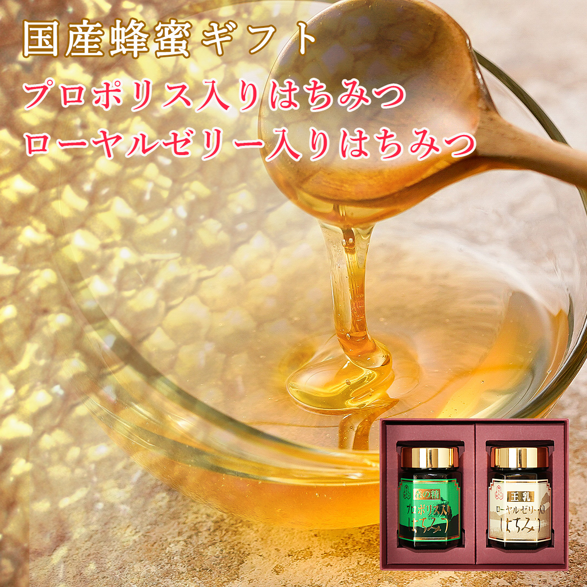 プロポリス入りはちみつ ローヤルゼリー入りはちみつ ギフト