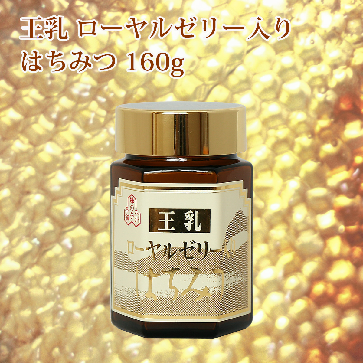ローヤルゼリー入りはちみつ