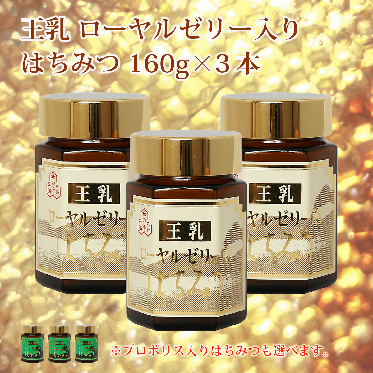 ローヤルゼリー入りはちみつ 3個セット価格