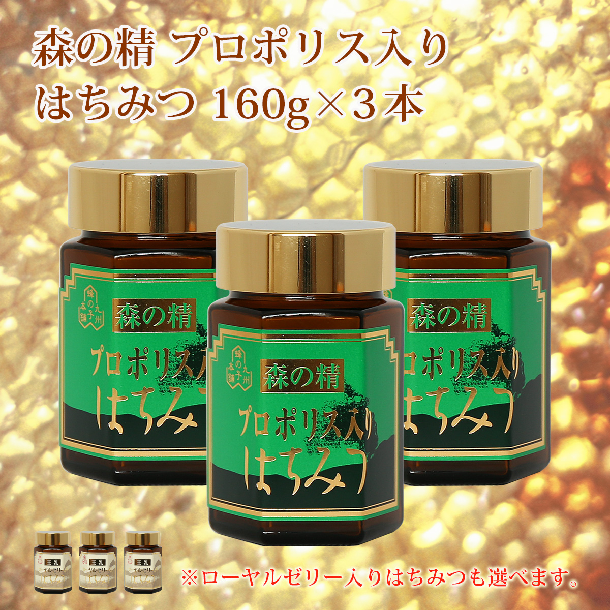 プロポリス入りはちみつ 森の精