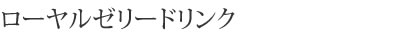 ローヤルゼリードリンク