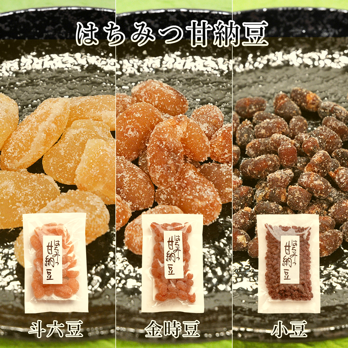 はちみつ甘納豆 3種