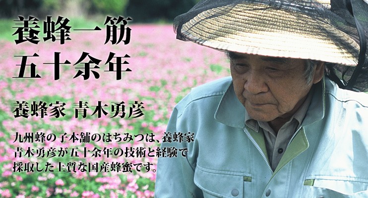 養蜂一筋五十余年 養蜂家 青木勇彦