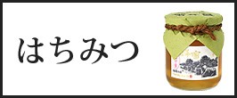 国産純粋はちみつ