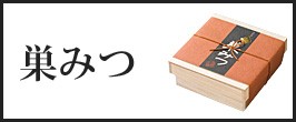 国産純粋巣みつ