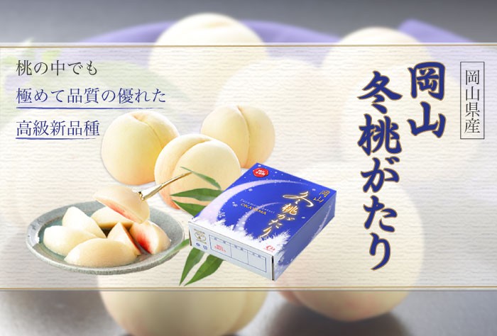 お歳暮 白桃 岡山冬桃がたり ロイヤル 4〜10玉 1kg 岡山県産 JA吉備路 桃 もも モモ ギフト :ofm010:はちやフルーツ - 通販 -  Yahoo!ショッピング