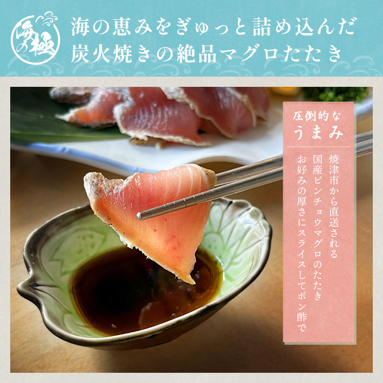 焼津天然びんちょう炙りたたきビンチョウマグロ炭火焼き冷凍