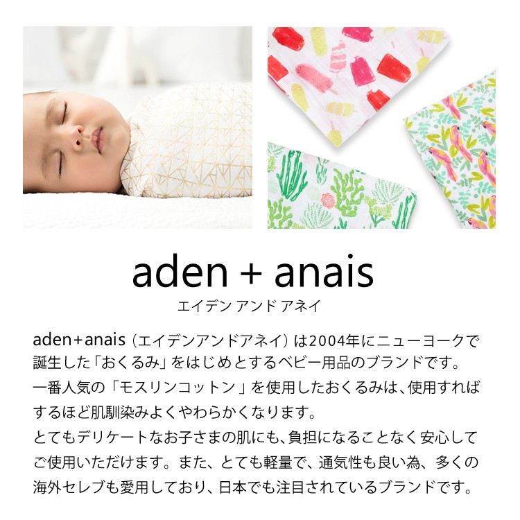 エイデンアンドアネイ(Aden + anais)ベビースワドル - 移動用品