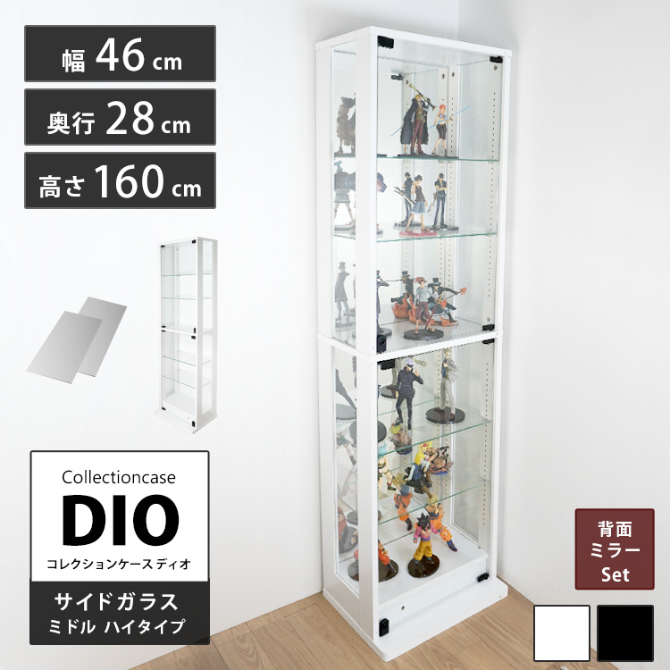 コレクションラック DIO 側面ガラスタイプ ディオ 本体 幅46cm 本体ミドル ハイタイプ 鍵付 奥行28cmタイプ 中型 背面ミラー付き :akt 4628260 m:ハコナカ