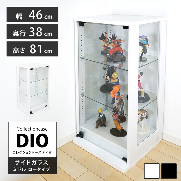 コレクションラック DIO 側面ガラスタイプ ディオ 本体 幅46cm 本体 ミドル ロータイプ 鍵付 奥行38cm 深型 フィギュア