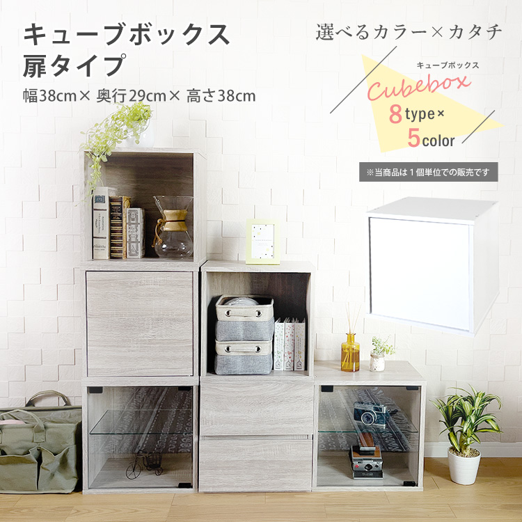 地球家具 キューブボックス 扉付き タイプ cubebox 収納 扉 : ハコナカ 