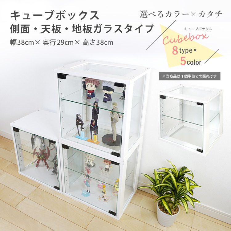 キューブボックス ガラス扉 側面・天板・地板ガラス タイプ cubebox 収納｜haconaka