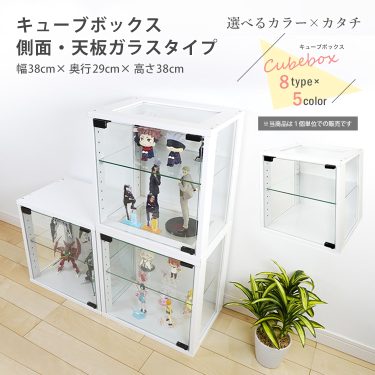 キューブボックス ガラス扉 側面・天板ガラス タイプ cubebox 収納｜haconaka