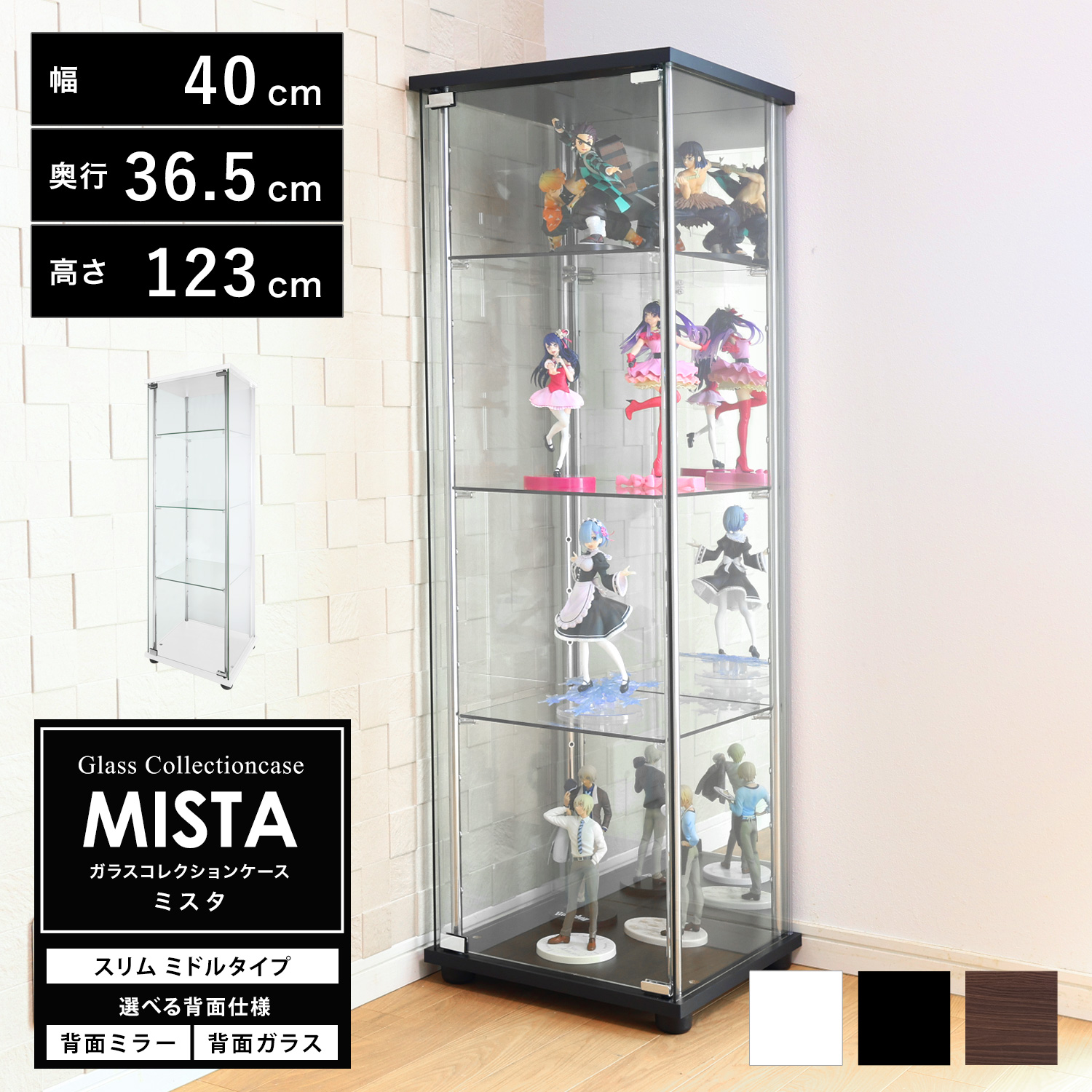 地球家具 ガラスコレクションケース MISTA ミスタ 本体 スリム 幅40cm