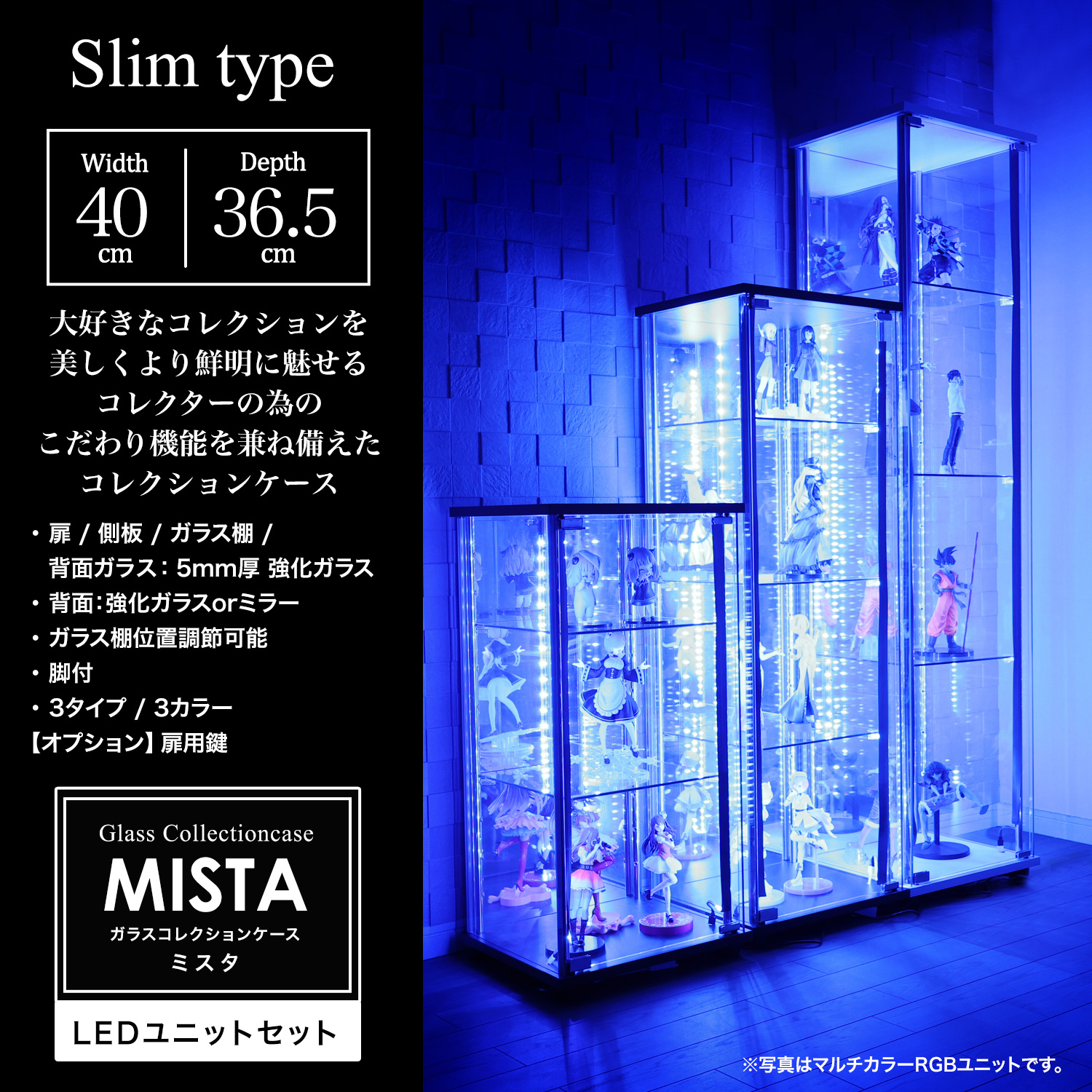 地球家具 ガラスコレクションケース MISTA ミスタ 本体 LEDユニット