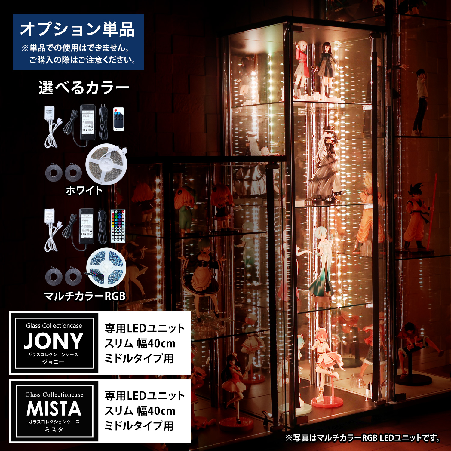 地球家具 - [オプション] ガラスコレクションケースJONY/MISTA か細い 幅40珊 真っただ中手あい用 LED社会的単位 ゲーム、おもちゃ-フィギュアケース-フィギュア