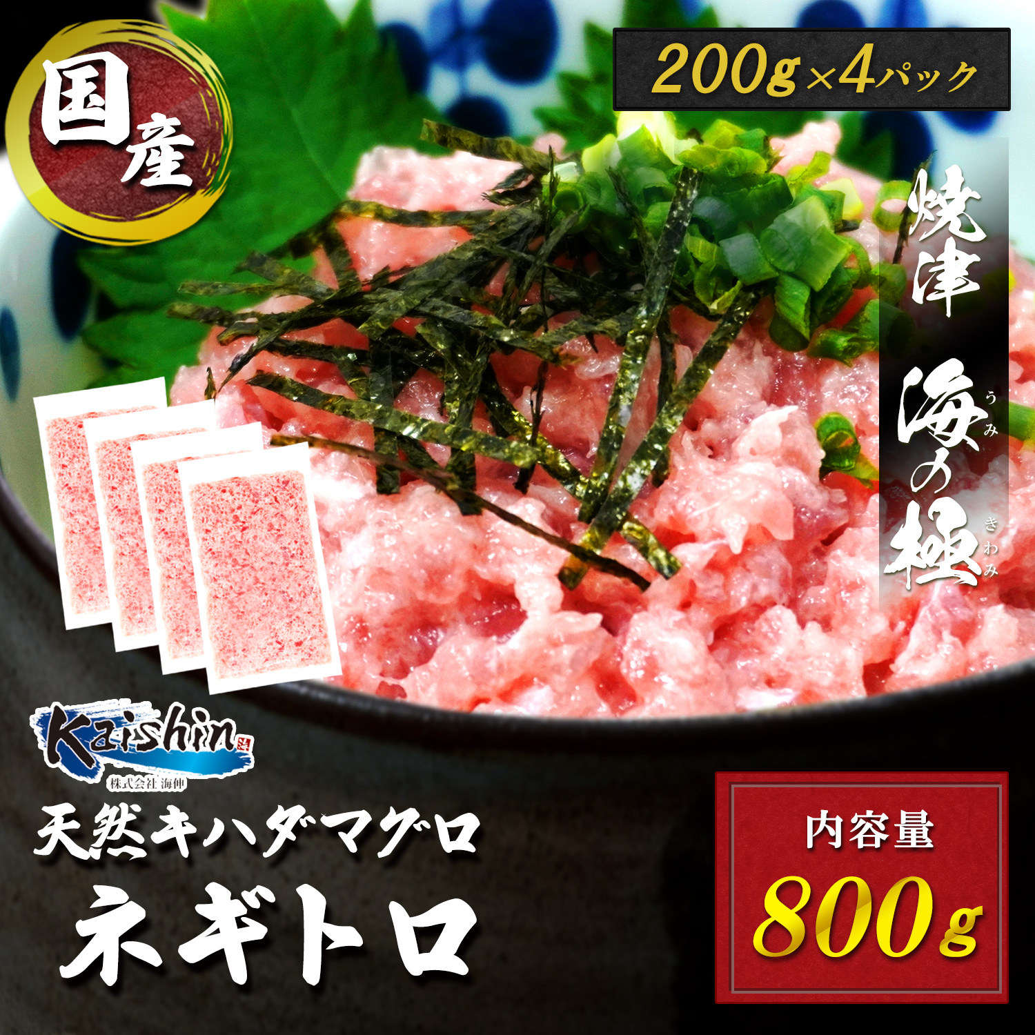 焼津海の極絶品マグロのたたき静岡県焼津市製造海伸
