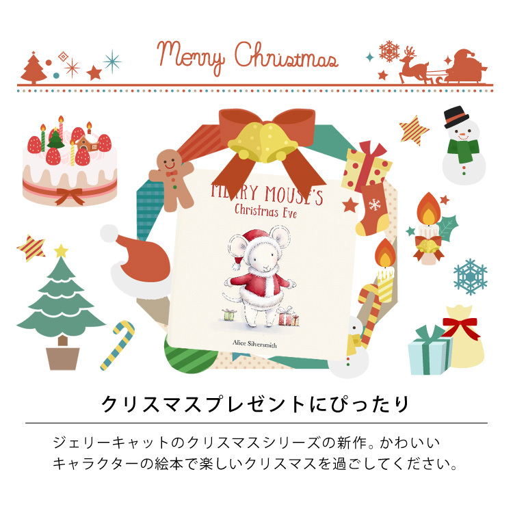 クリスマス プレゼント ジェリーキャット 絵本 jellycat Merry Mouse