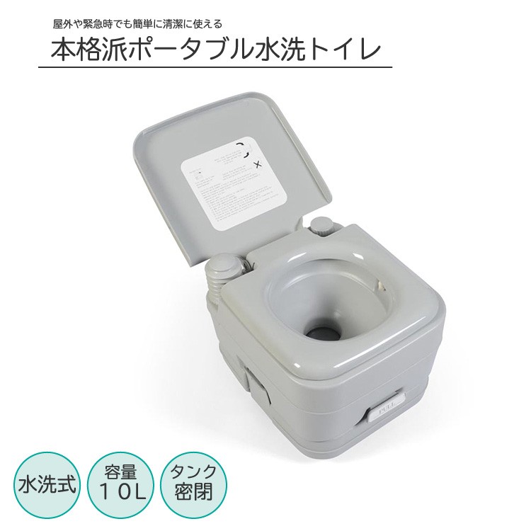 災害対策　安心備品　本格派ポータブル水洗トイレ10Ｌ　好きな場所にトイレが設置！ Amazon｜本格派ポータブル水洗トイレ 簡易トイレ (10L) SE-70030